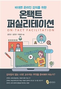 (비대면 온라인 강의를 위한) 온택트 퍼실리테이션
