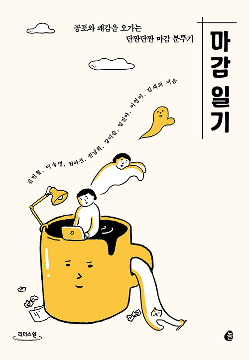 [큰글자도서] 마감 일기