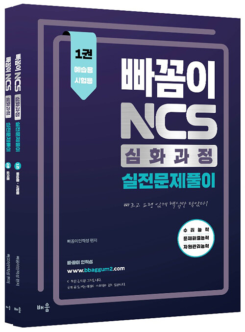 [중고] 2022 빠꼼이 NCS 심화과정 실전문제풀이 - 전2권