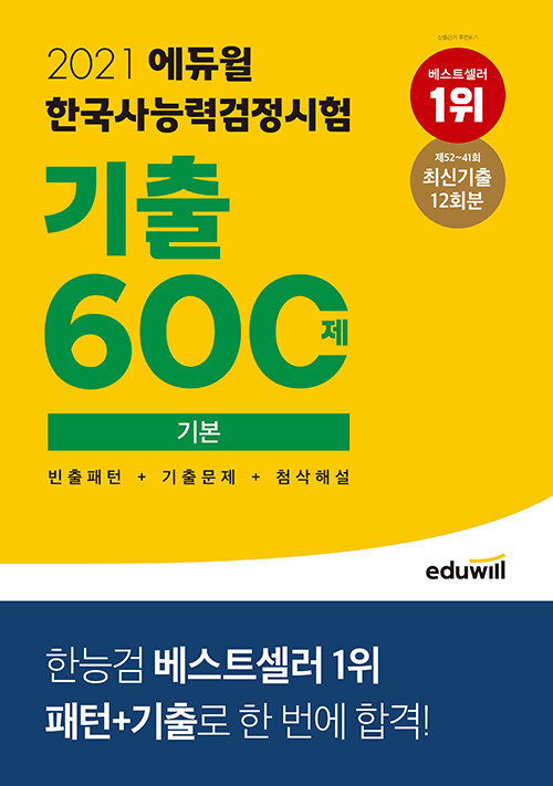 [중고] 2021 에듀윌 한국사능력검정시험 기출600제 기본