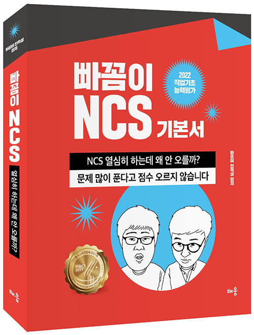 2022 빠꼼이 NCS 기본서 직업기초능력평가