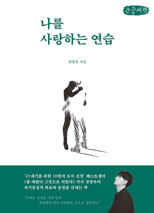 [큰글씨책] 나를 사랑하는 연습