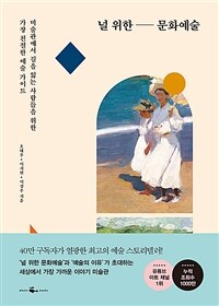 널 위한 문화예술: 미술관에서 길을 잃는 사람들을 위한 가장 친절한 예술 가이드