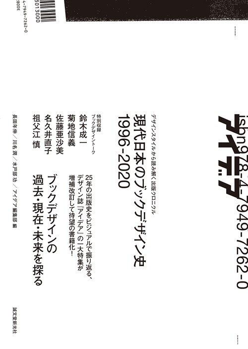 現代日本のブックデザイン史 1996-2020: デザインスタイルから讀み解く出版クロニクル