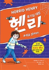 호기심 대장 헨리 :유령을 잡아라! 