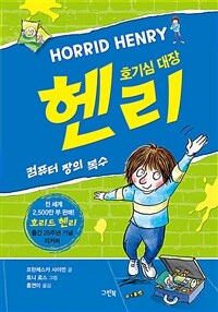 호기심 대장 헨리 :컴퓨터 짱의 복수 