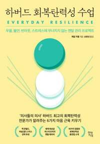 하버드 회복탄력성 수업 커버