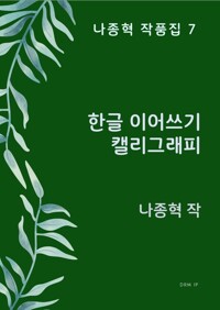 한글 이어쓰기 캘리그래피 커버