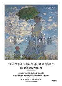 미술의 마음 :심리학, 미술관에 가다 