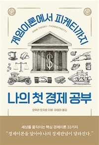 나의 첫 경제 공부 :게임이론에서 피케티까지 