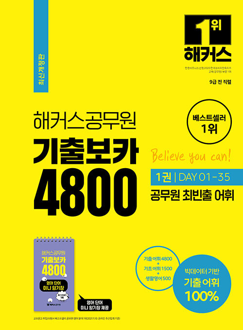 해커스공무원 최빈출 어휘 기출보카 4800 1~2권 + 영어단어 미니암기장 세트 - 전3권