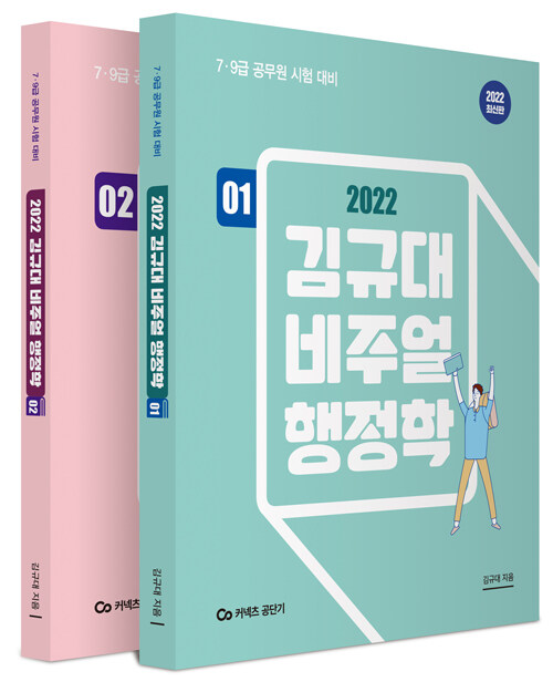 [중고] 2022 김규대 비주얼 행정학 - 전2권
