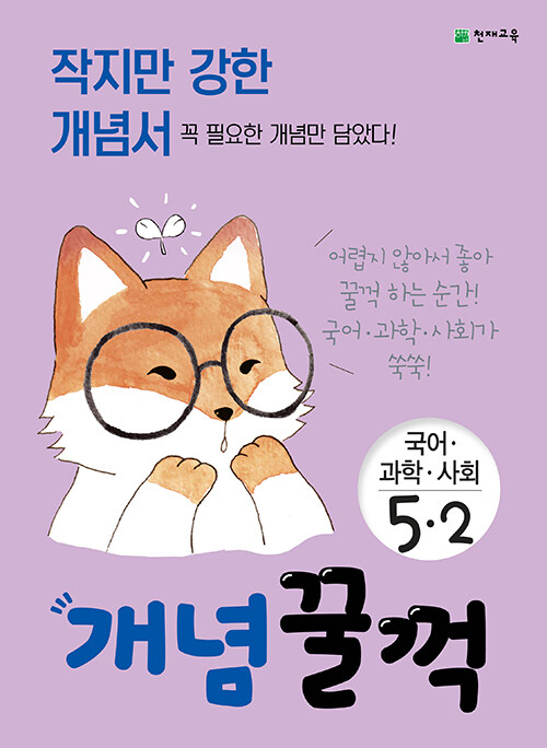 개념꿀꺽 국어.과학.사회 5-2 (2021년)