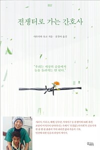 전쟁터로 가는 간호사 :