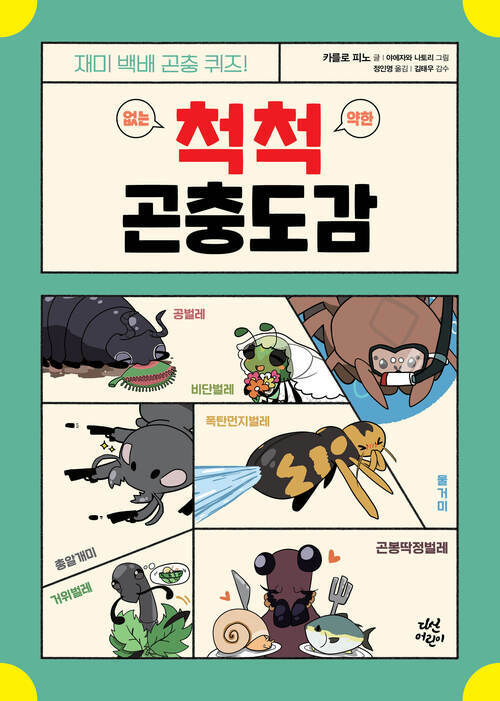 척척 곤충도감