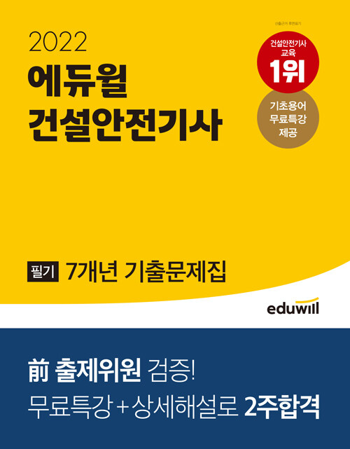 [중고] 2022 에듀윌 건설안전기사 필기 7개년 기출문제집