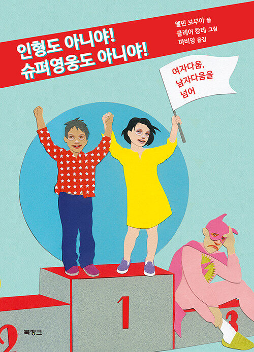 인형도 아니야! 슈퍼영웅도 아니야!