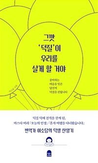 그깟 '덕질'이 우리를 살게 할 거야 