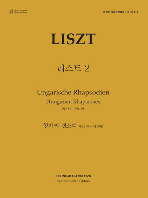 지상레슨 리스트 헝가리랩소디 11번~19번