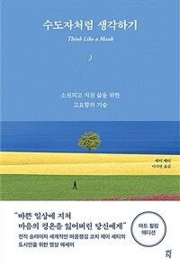 수도자처럼 생각하기