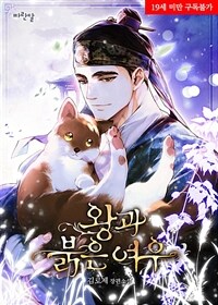 [세트] [BL] 왕과 붉은 여우 (총3권/완결)