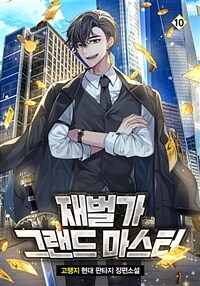 재벌가 그랜드 마스터 10 (완결)