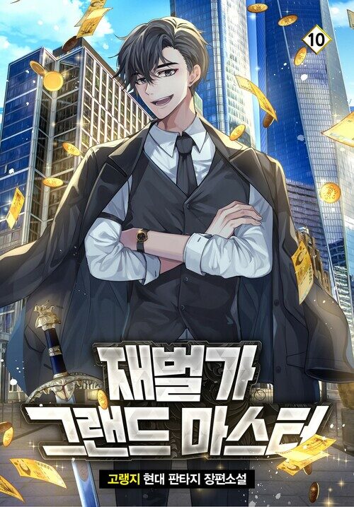 재벌가 그랜드 마스터 10 (완결)