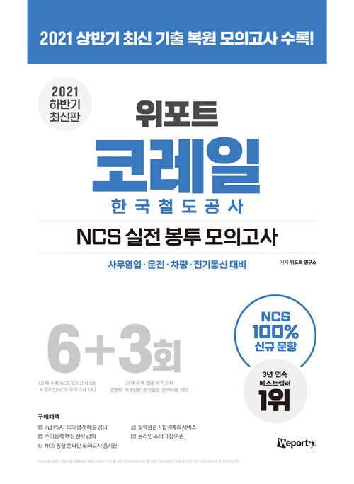 2021 하반기 최신판 위포트 코레일 한국철도공사 NCS 실전 봉투 모의고사 사무영업·운전·차량·전기통신 대비