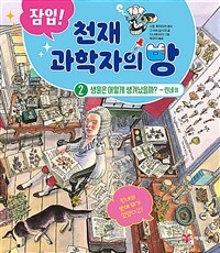 잠입! 천재 과학자의 방