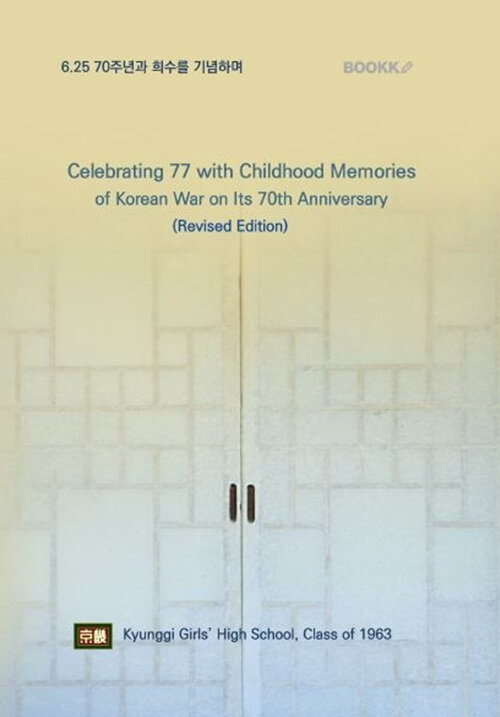 Celebrating 77 with Childhood Memories of Korean War on Its 70th Anniversary (Revised Edition)