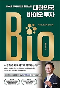 바이오 투자 레전드 황만순의 대한민국 바이오 투자