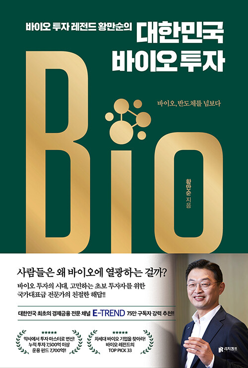 [중고] 바이오 투자 레전드 황만순의 대한민국 바이오 투자