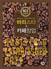 바리스타 & 카페창업 =NCS 커피관리 /Barista & established cafe 