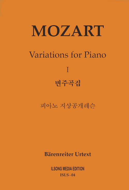 [중고] 지상레슨 모차르트 변주곡집 제1권