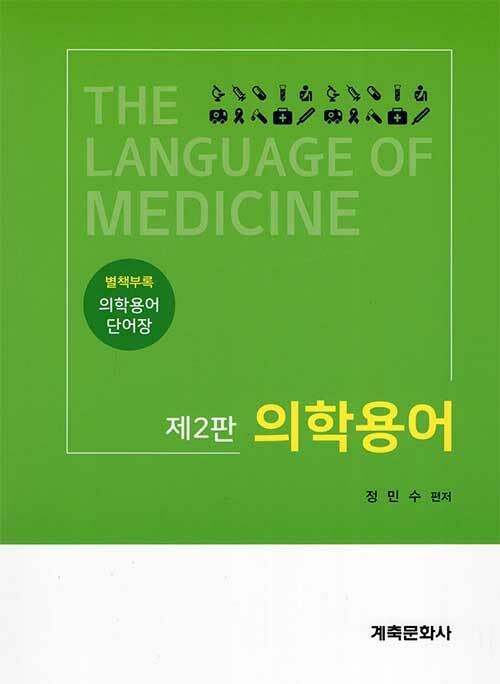 [중고] 의학용어 (정민수)