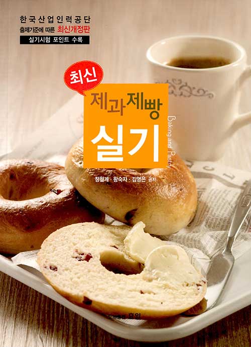 [중고] 최신 제과제빵 실기