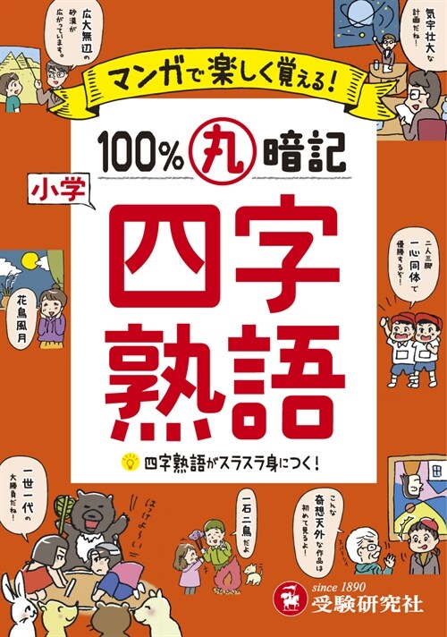 小學100%丸暗記四字熟語