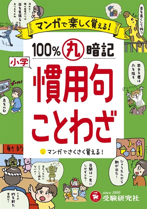 小學100%丸暗記慣用句·ことわざ