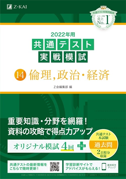 共通テスト實戰模試14 倫理、政治·經濟 (2022)