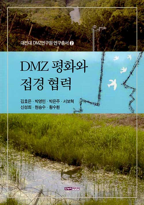 DMZ 평화와 접경 협력