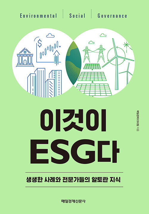 [중고] 이것이 ESG다