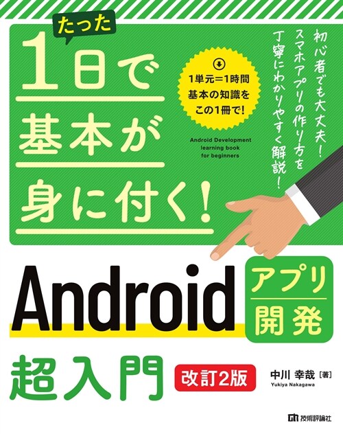 Androidアプリ開發超入門