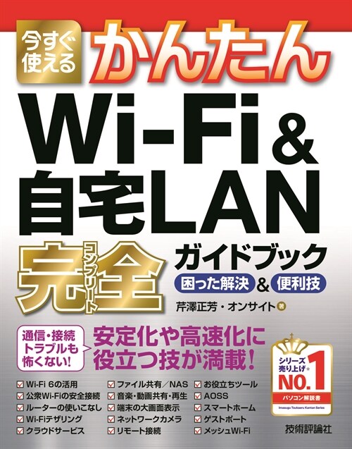 今すぐ使えるかんたんWi-Fi&自宅LAN完全ガイドブック困った解決&便利技