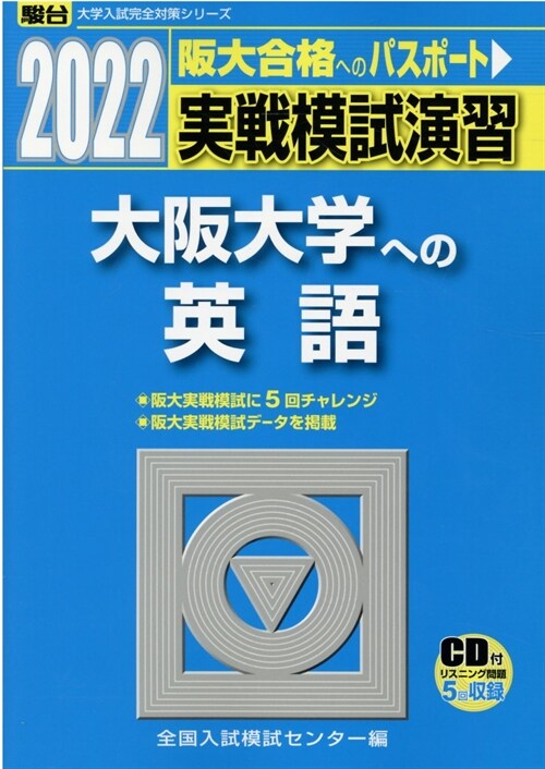 實戰模試演習 大坂大學への英語 (2022)