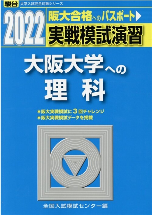 實戰模試演習 大坂大學への理科 (2022)