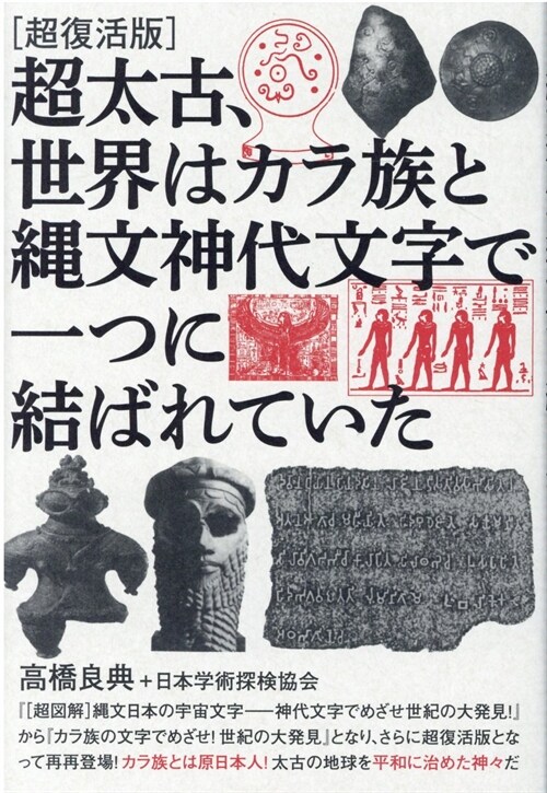 超太古、世界はカラ族と繩文神代文字で一つに結ばれていた