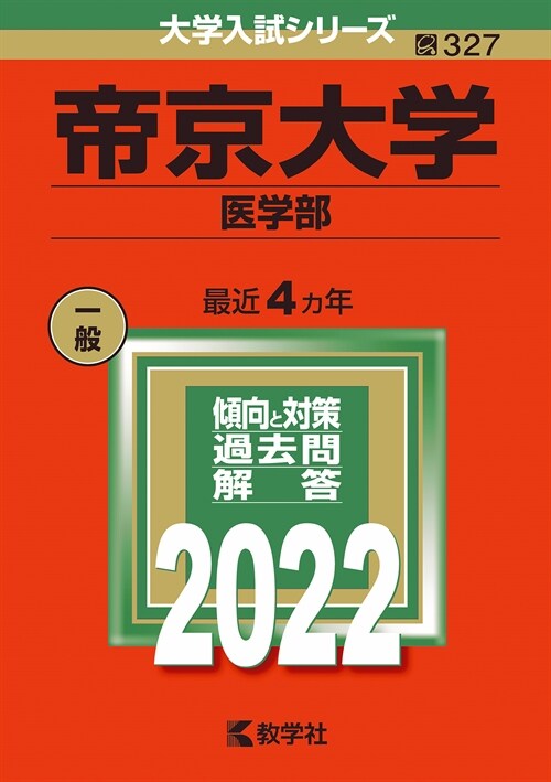 帝京大學(醫學部) (2022)