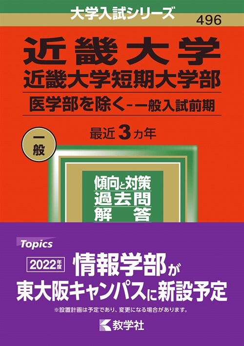 近畿大學·近畿大學短期大學部(醫學部を除く-一般入試前期) (2022)