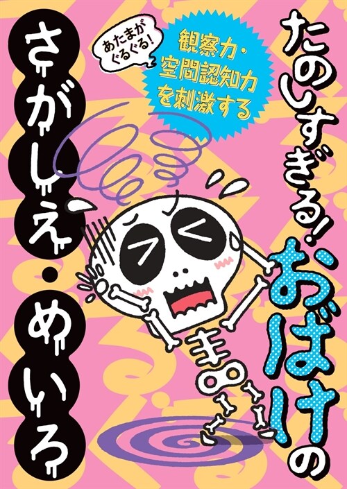 あたまがぐるぐる!たのしすぎる!おばけのさがしえ·めいろ