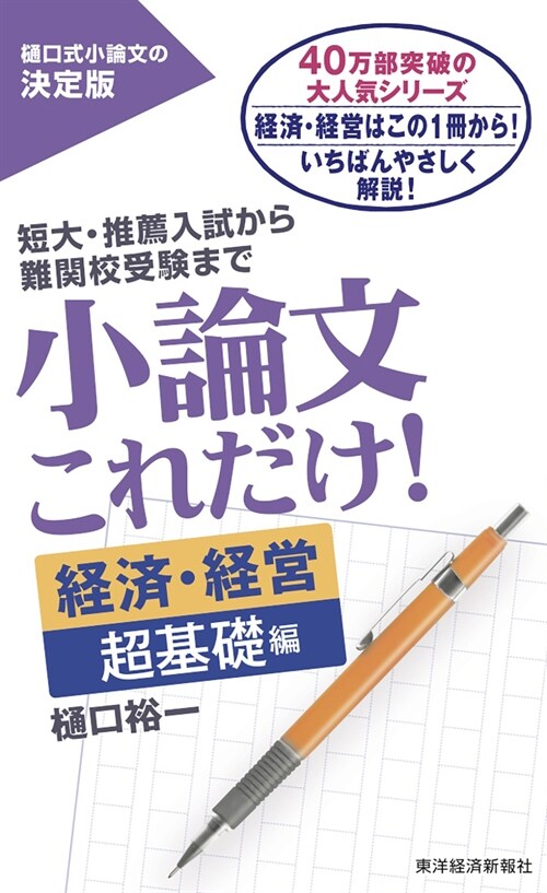 小論文これだけ! 經濟·經營超基礎編